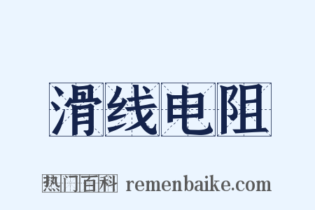 滑线电阻是什么意思的图片